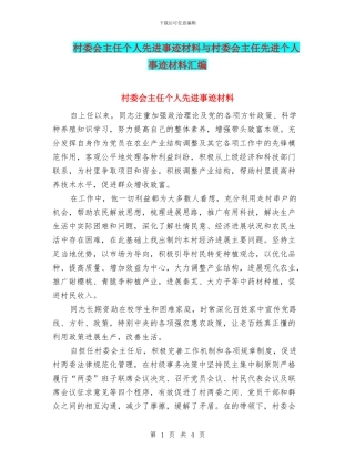 村委会主任个人先进事迹材料与村委会主任先进个人事迹材料汇编