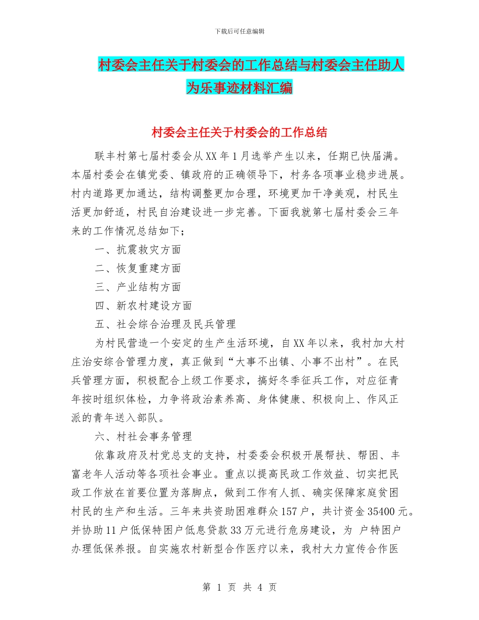 村委会主任关于村委会的工作总结与村委会主任助人为乐事迹材料汇编_第1页