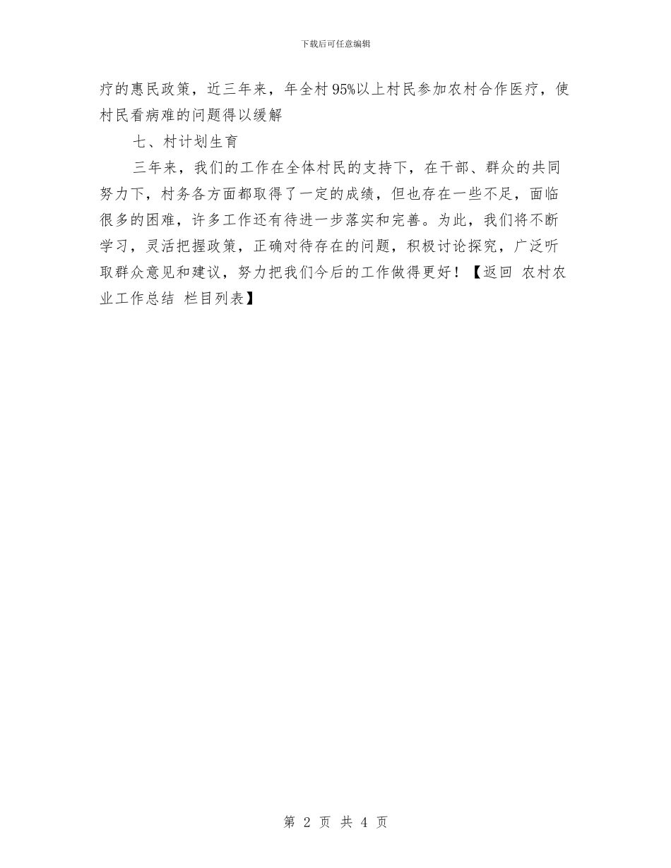 村委会主任关于村委会的工作总结与村委会主任助人为乐事迹材料汇编_第2页