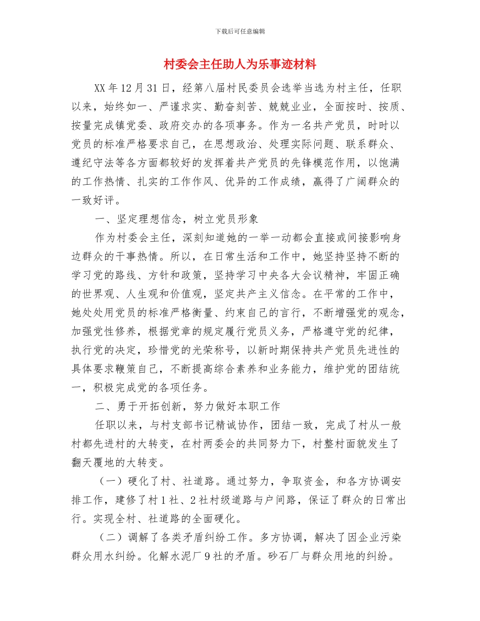 村委会主任关于村委会的工作总结与村委会主任助人为乐事迹材料汇编_第3页