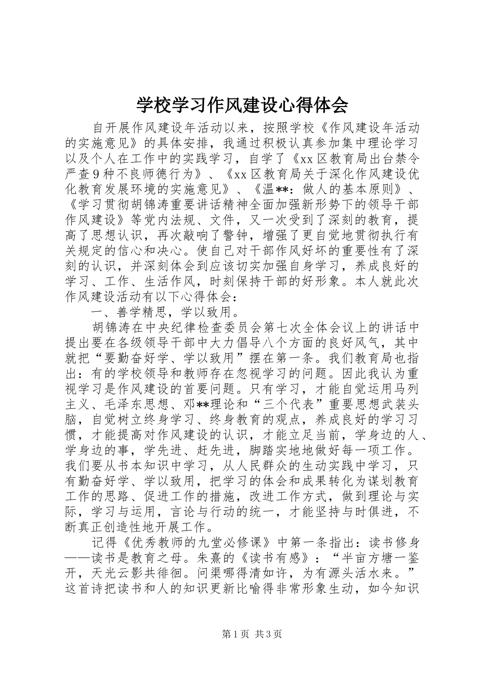 学校学习作风建设心得体会_第1页