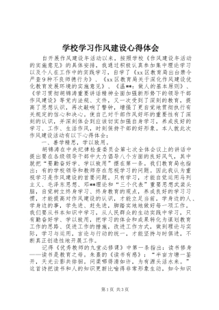 学校学习作风建设心得体会