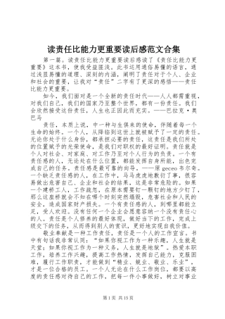 读责任比能力更重要读后感范文合集