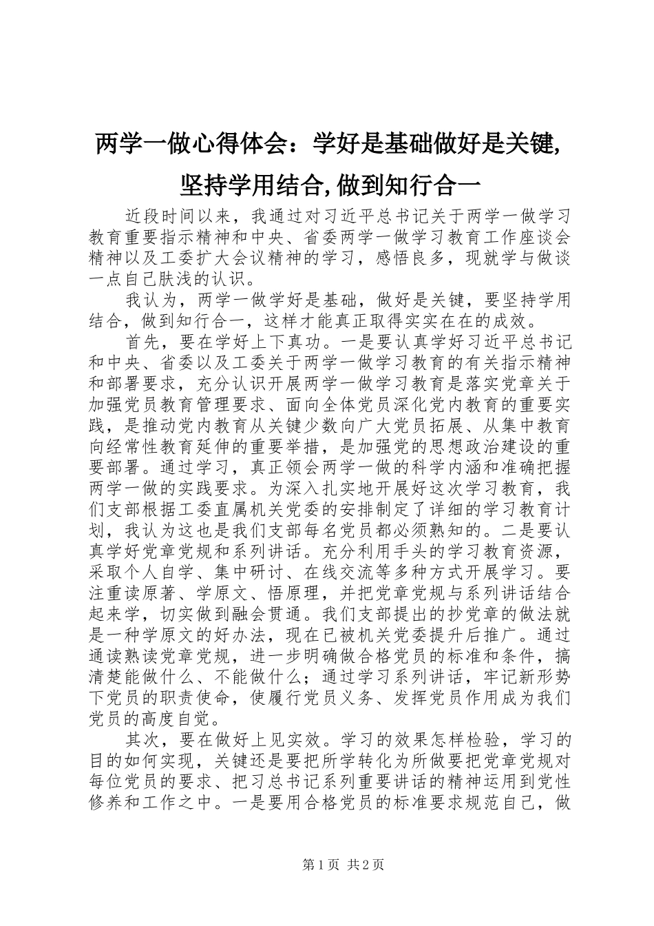 两学一做心得体会：学好是基础做好是关键,坚持学用结合,做到知行合一_第1页