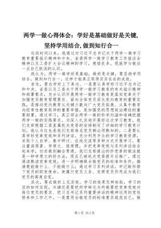 两学一做心得体会：学好是基础做好是关键,坚持学用结合,做到知行合一