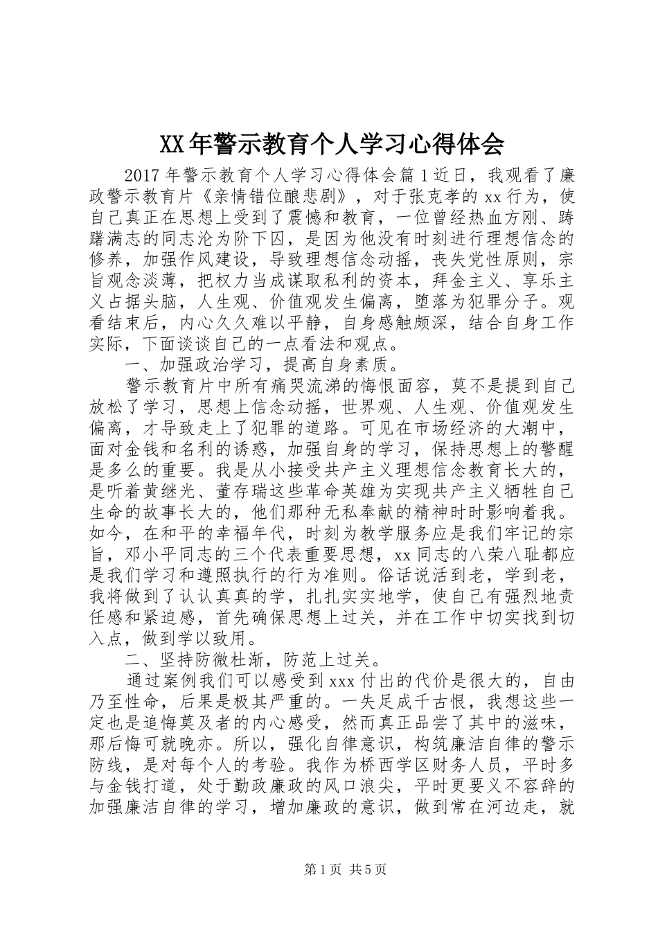 XX年警示教育个人学习心得体会_第1页