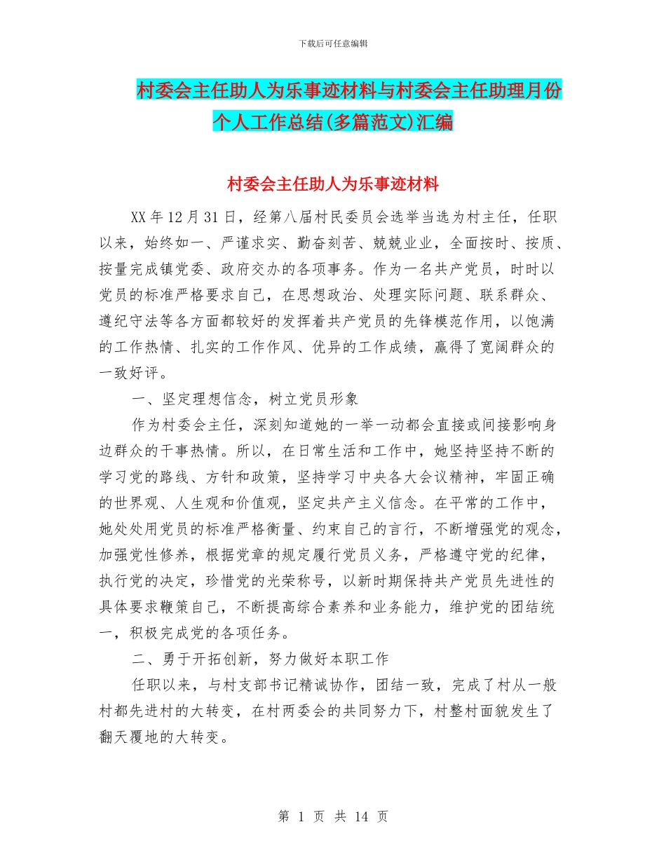 村委会主任助人为乐事迹材料与村委会主任助理月份个人工作总结汇编_第1页