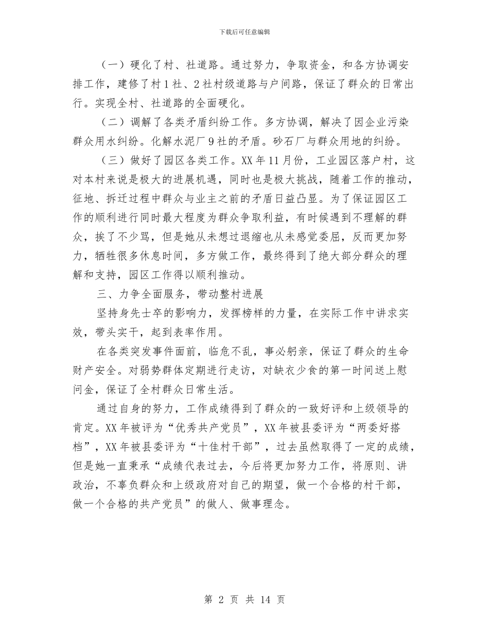 村委会主任助人为乐事迹材料与村委会主任助理月份个人工作总结汇编_第2页