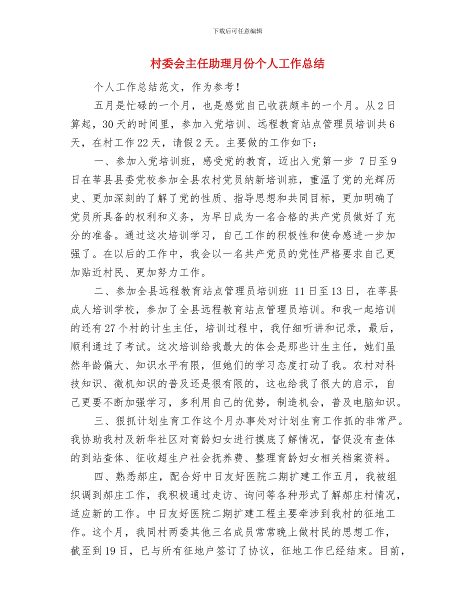 村委会主任助人为乐事迹材料与村委会主任助理月份个人工作总结汇编_第3页