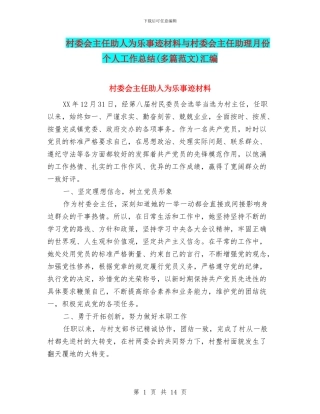 村委会主任助人为乐事迹材料与村委会主任助理月份个人工作总结汇编