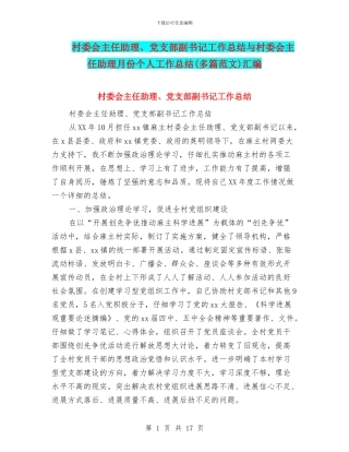 村委会主任助理、党支部副书记工作总结与村委会主任助理月份个人工作总结汇编