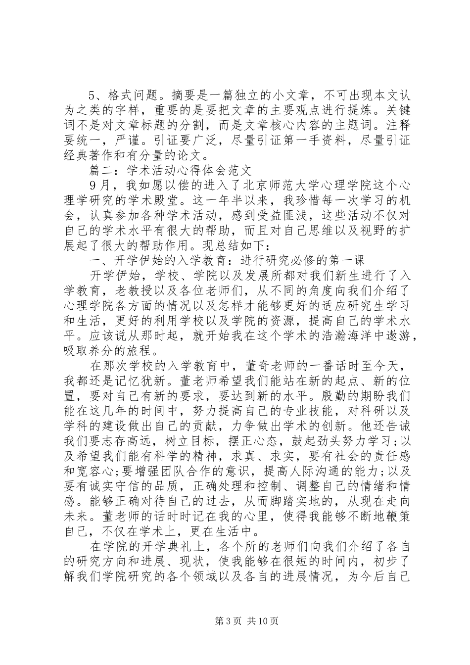 学术活动心得体会范文3篇_第3页