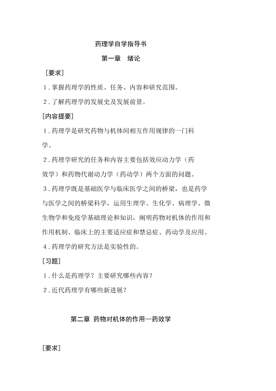 药理学自学指导书_第1页