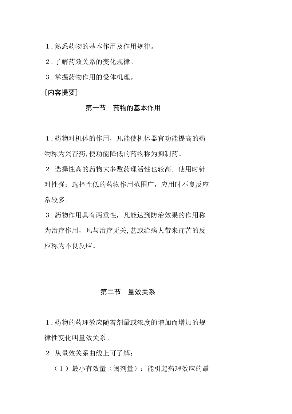 药理学自学指导书_第2页