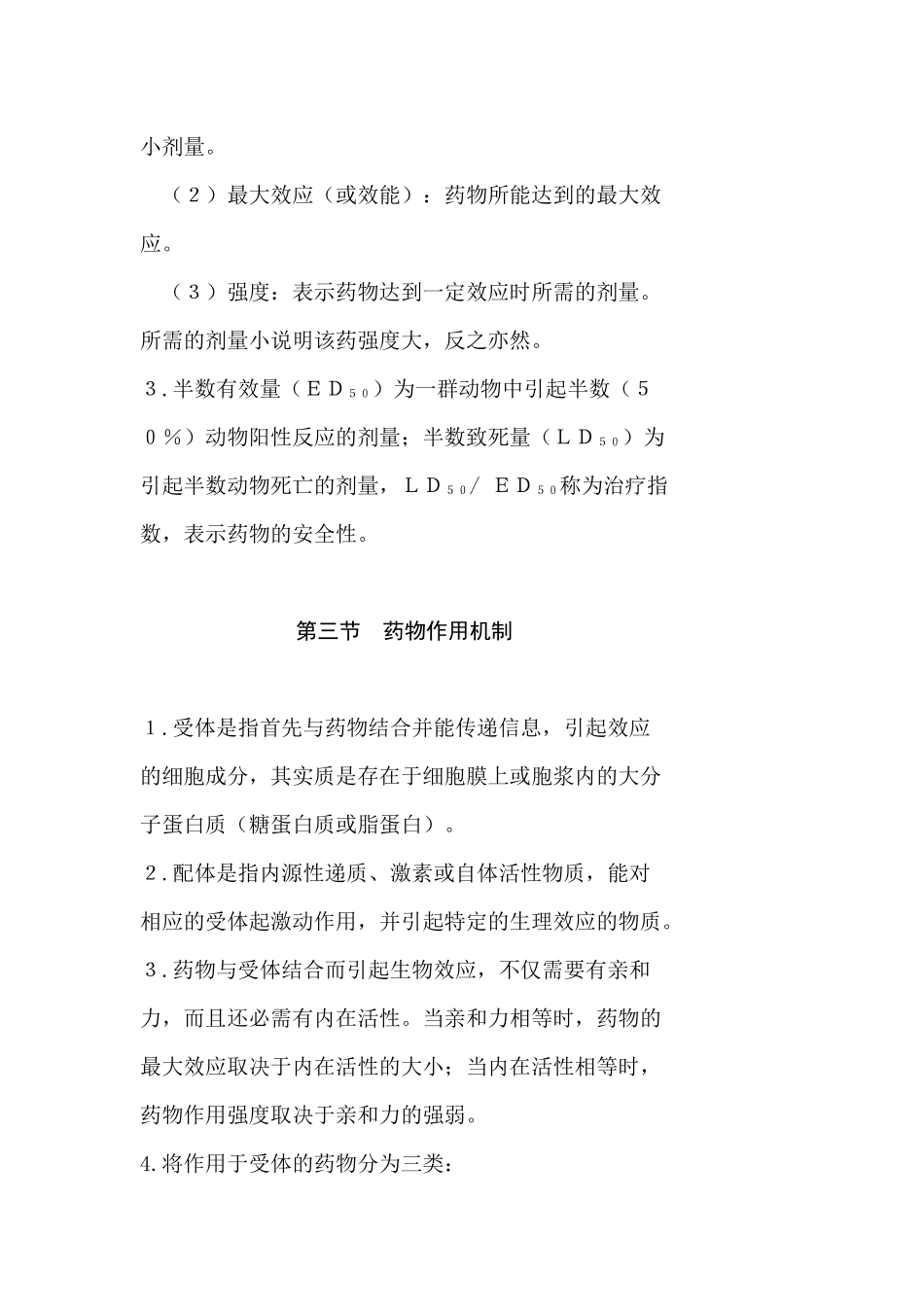 药理学自学指导书_第3页