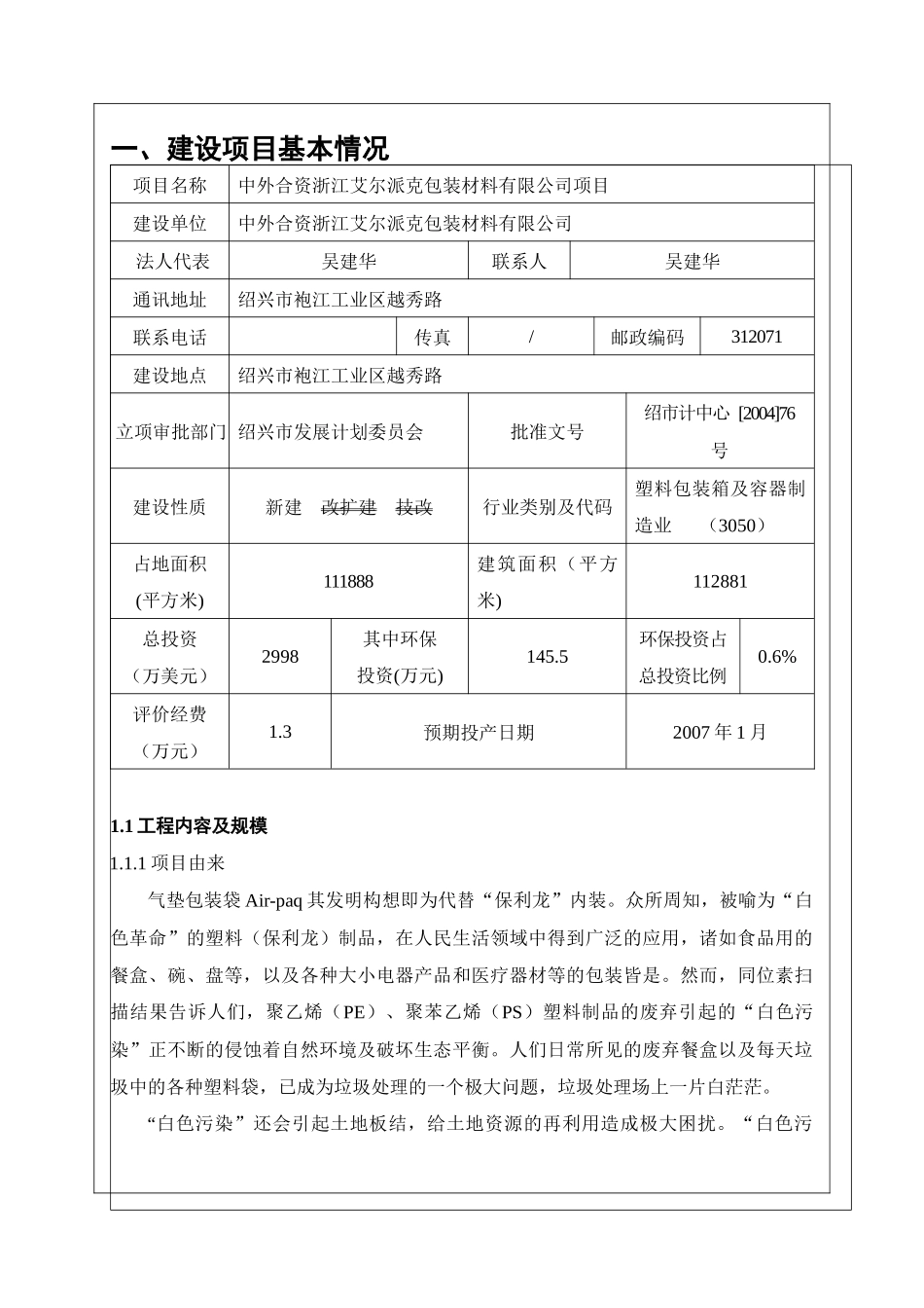 包装材料环评报告_第1页