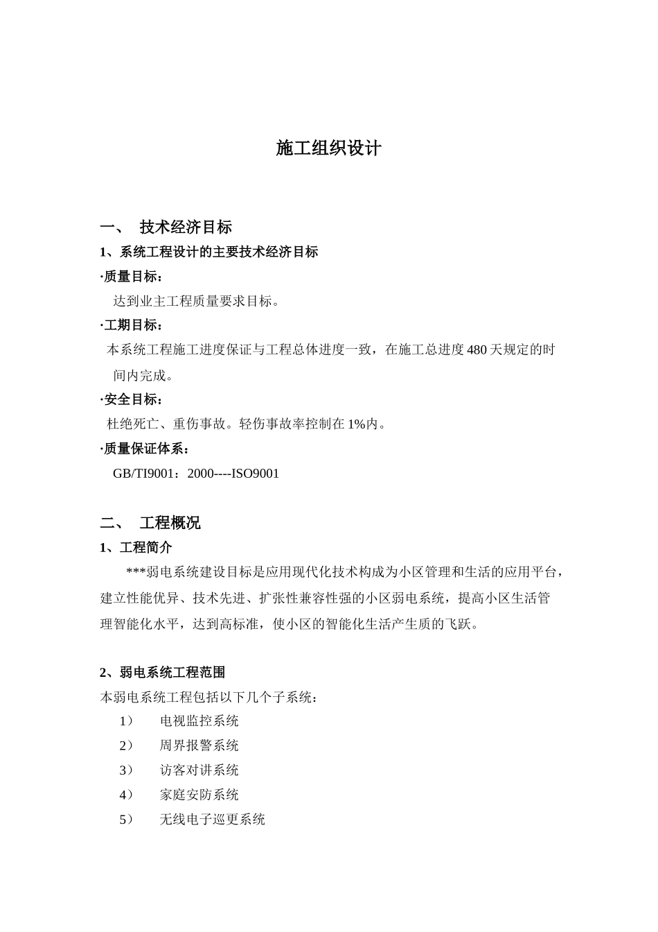 上海某住宅小区弱电智能化施工组织设计(DOC34页)_第1页