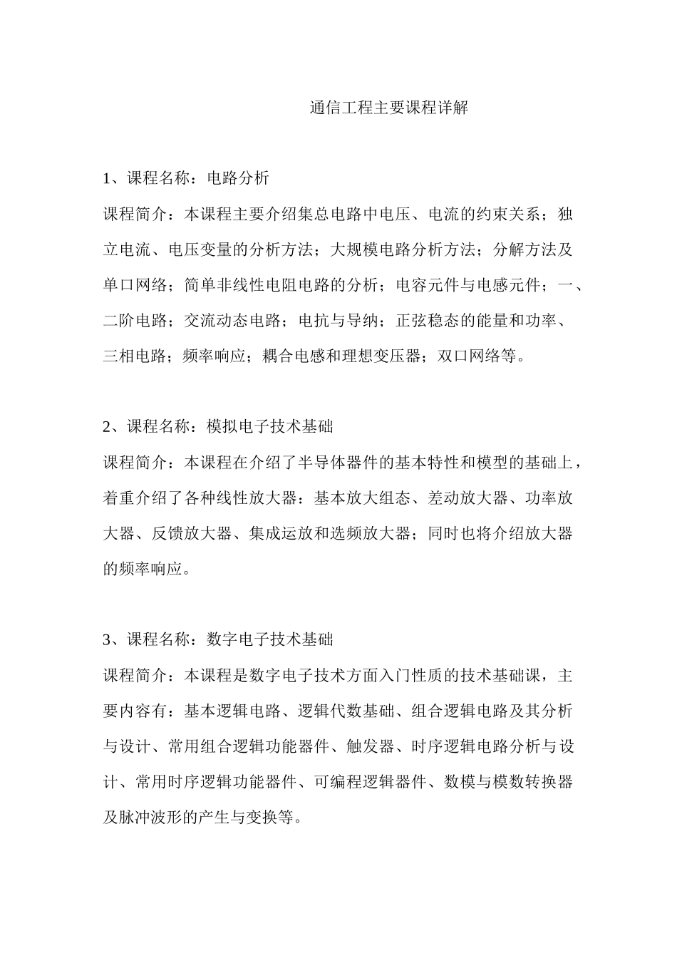通信工程主要课程_第1页