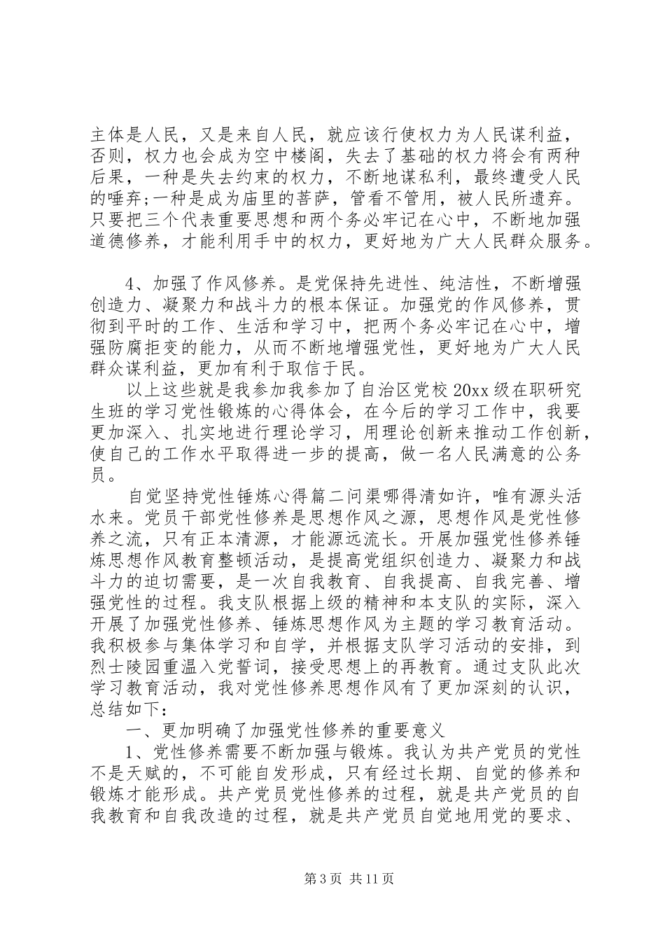 自觉坚持党性锤炼心得_第3页