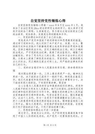 自觉坚持党性锤炼心得