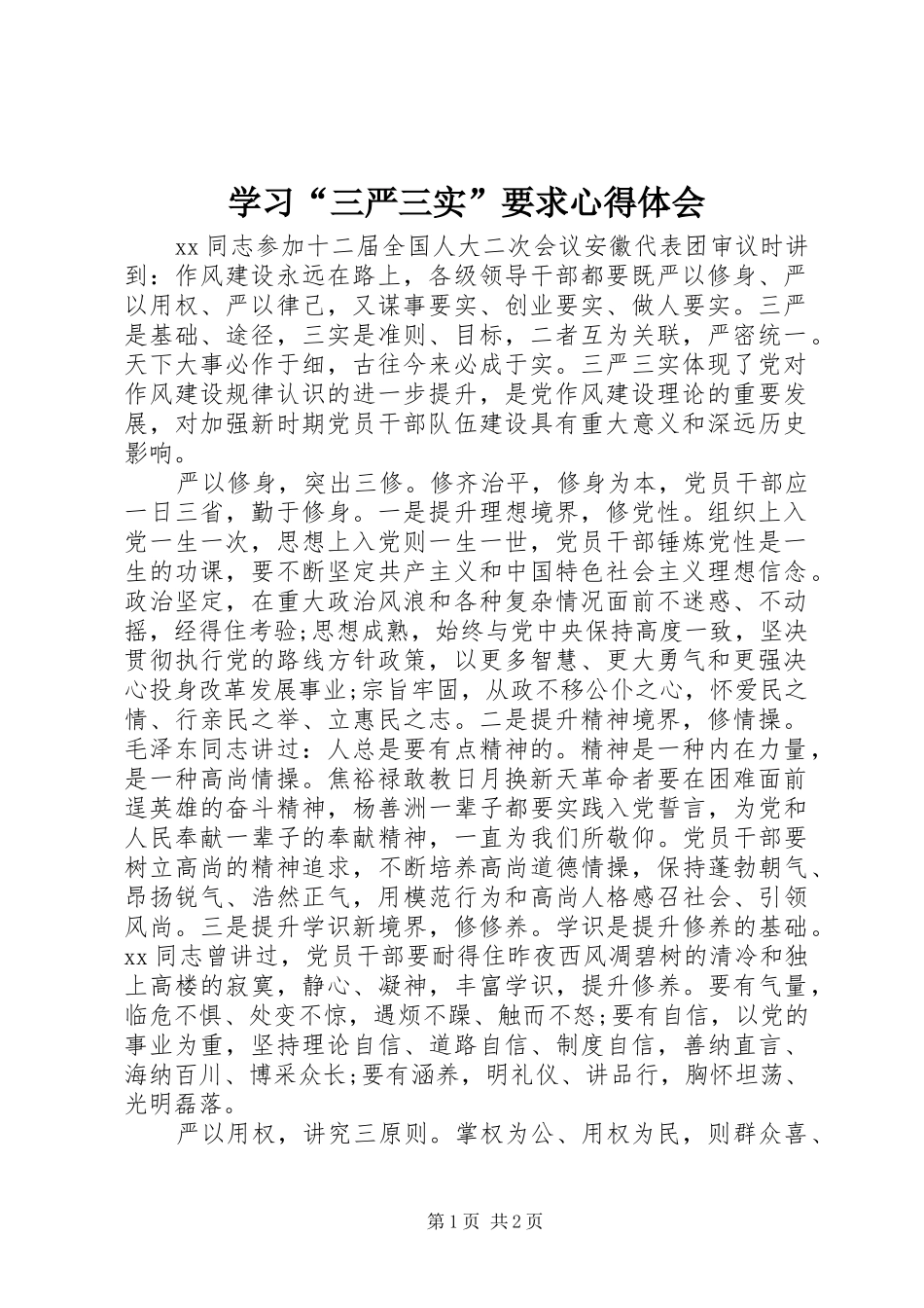 学习“三严三实”要求心得体会_第1页