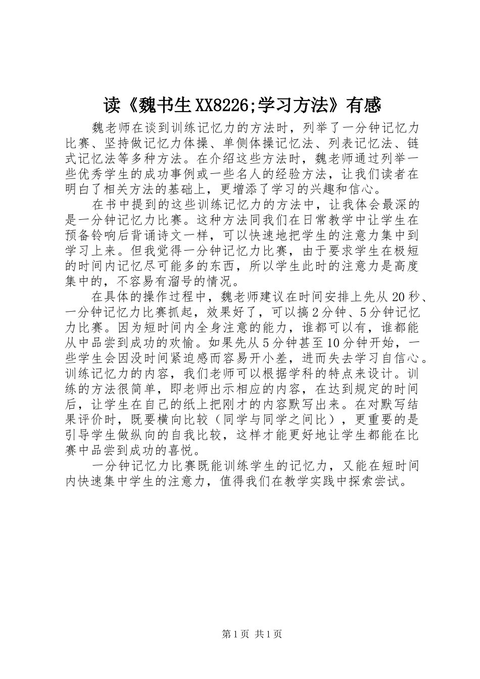 读《魏书生XX8226;学习方法》有感_第1页