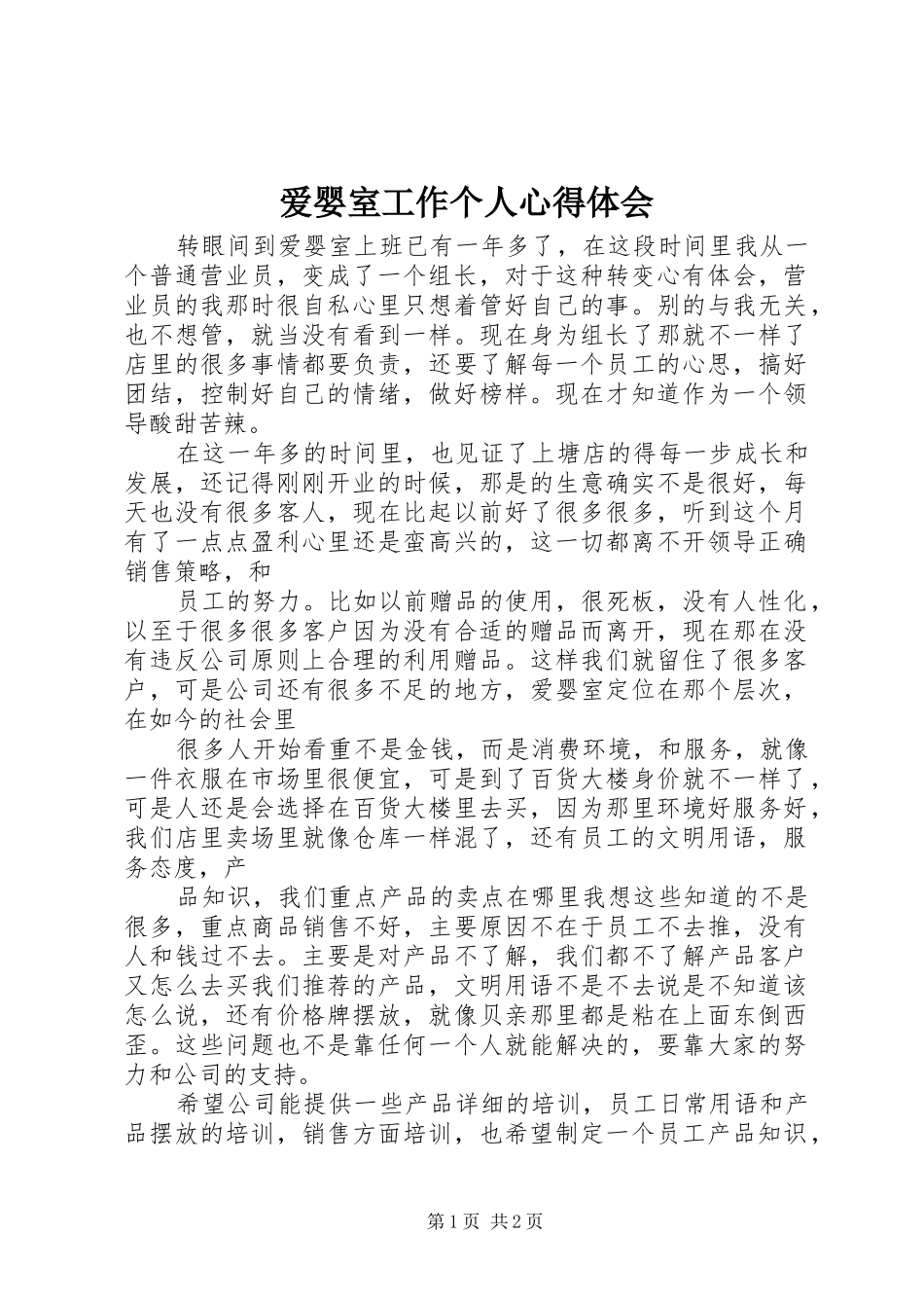 爱婴室工作个人心得体会_第1页