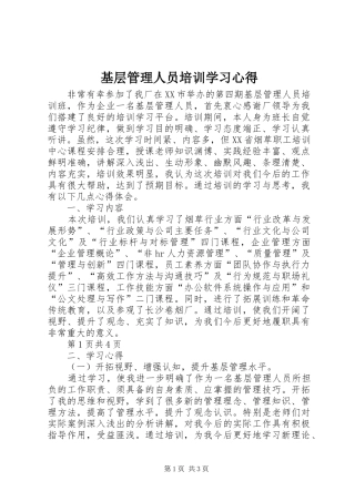 基层管理人员培训学习心得