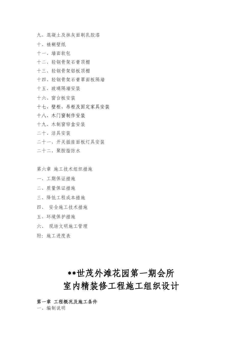 世茂外滩花园第一期会所室内精装修工程施工组织设计方案(DOC59页)_第3页