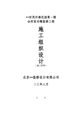 世茂外滩花园第一期会所室内精装修工程施工组织设计方案(DOC59页)