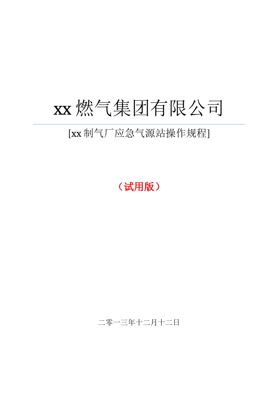 最全、最规整的应急气源LNG气化混煤气操作规程XXXX111_第1页
