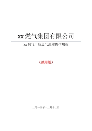 最全、最规整的应急气源LNG气化混煤气操作规程XXXX111