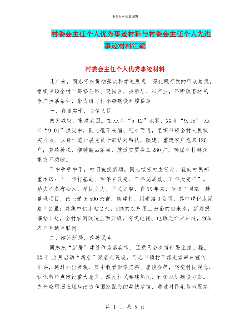 村委会主任个人优秀事迹材料与村委会主任个人先进事迹材料汇编_第1页