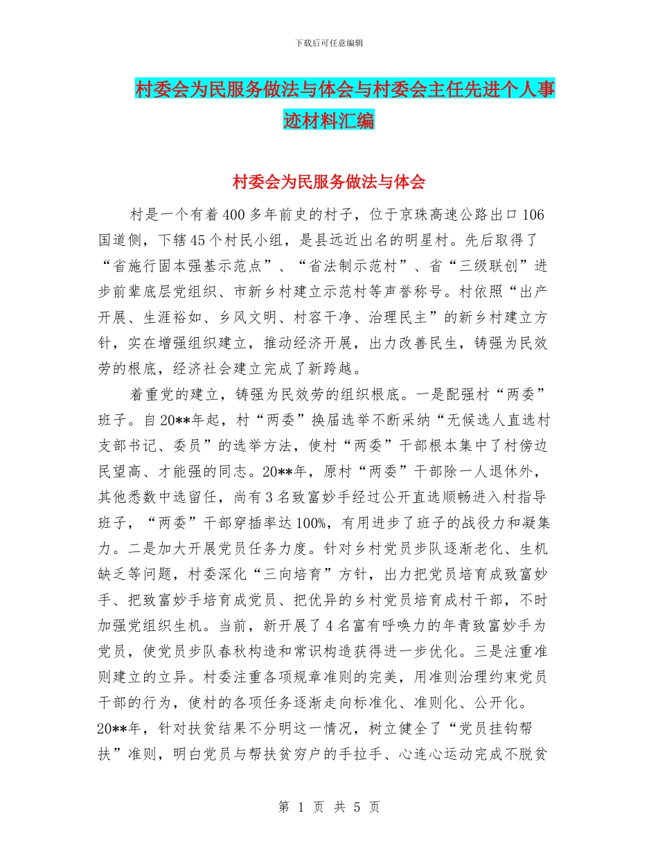 村委会为民服务做法与体会与村委会主任先进个人事迹材料汇编_第1页