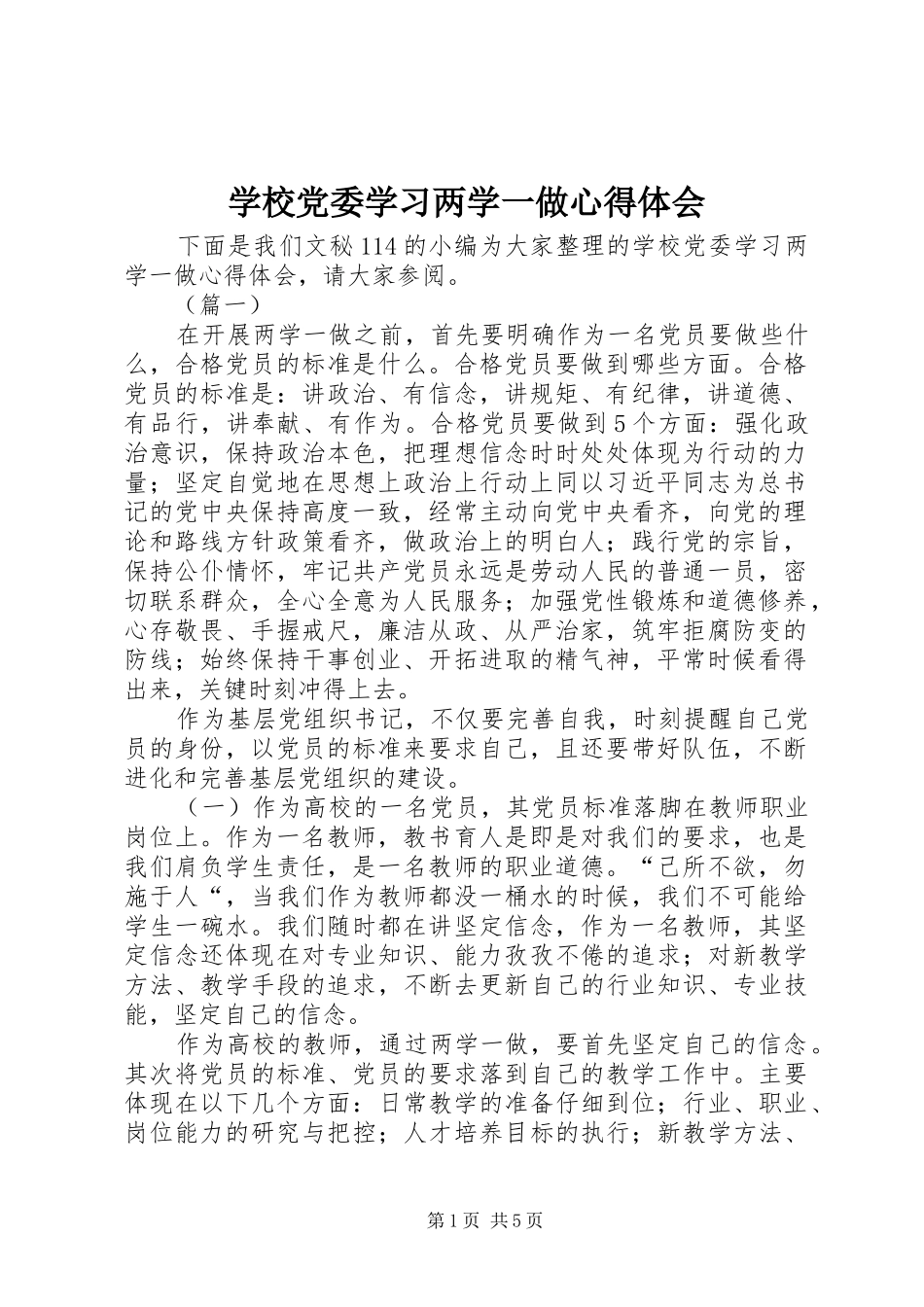 学校党委学习两学一做心得体会_第1页