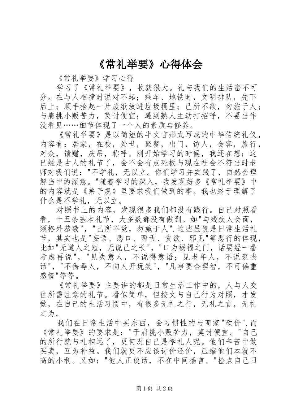 《常礼举要》心得体会_第1页