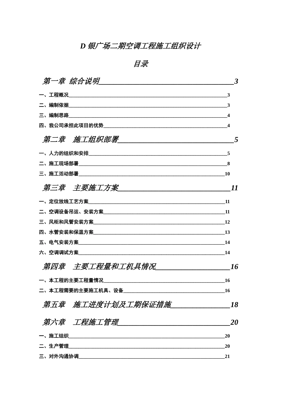 某广场二期空调工程施工组织设计方案_第1页