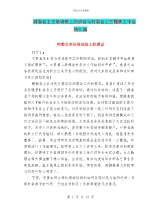 村委会主任培训班上的讲话与村委会主任履职工作总结汇编
