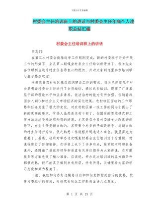 村委会主任培训班上的讲话与村委会主任年底个人述职总结汇编
