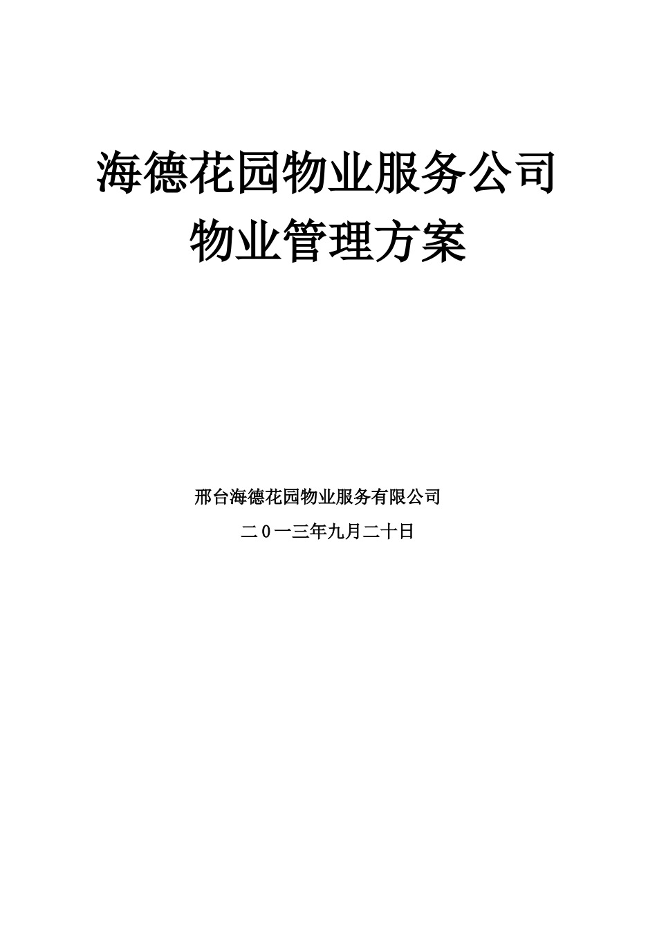 海德花园物业公司物管方案_第1页