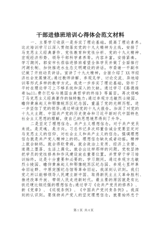 干部进修班培训心得体会范文材料