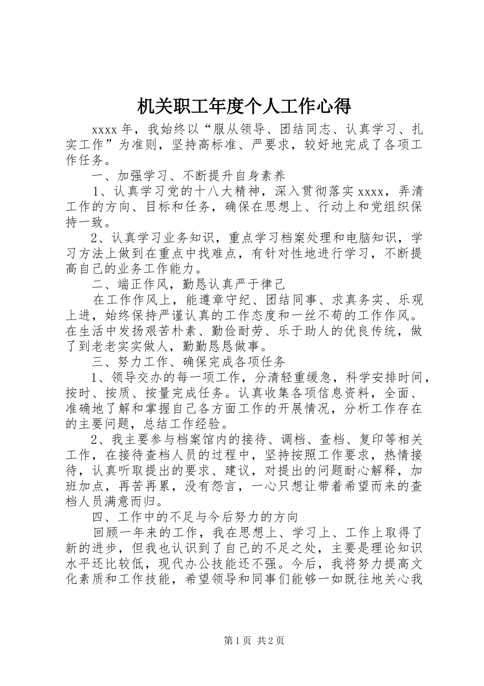 机关职工年度个人工作心得_第1页
