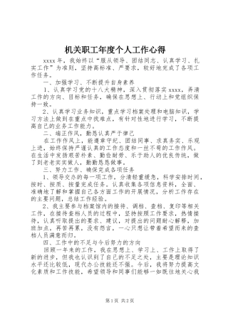 机关职工年度个人工作心得