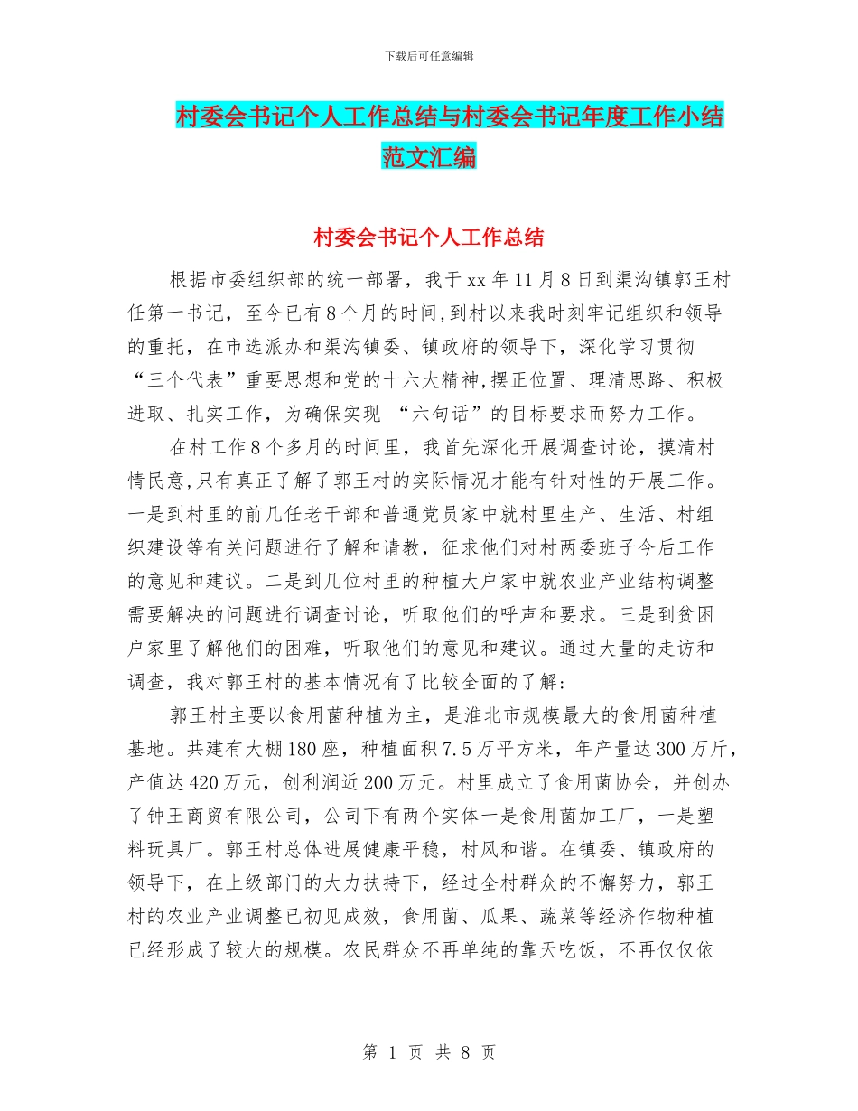 村委会书记个人工作总结与村委会书记年度工作小结范文汇编_第1页