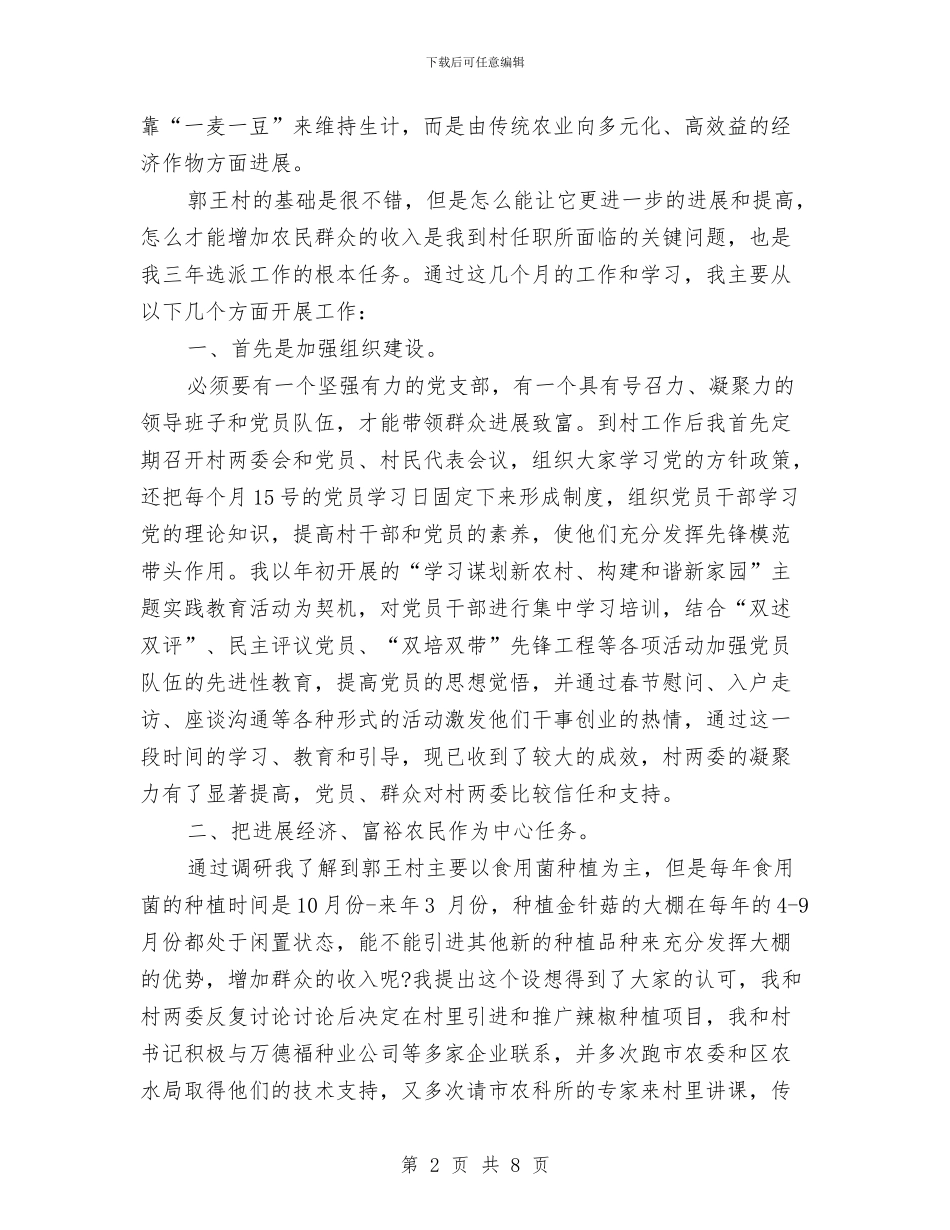 村委会书记个人工作总结与村委会书记年度工作小结范文汇编_第2页