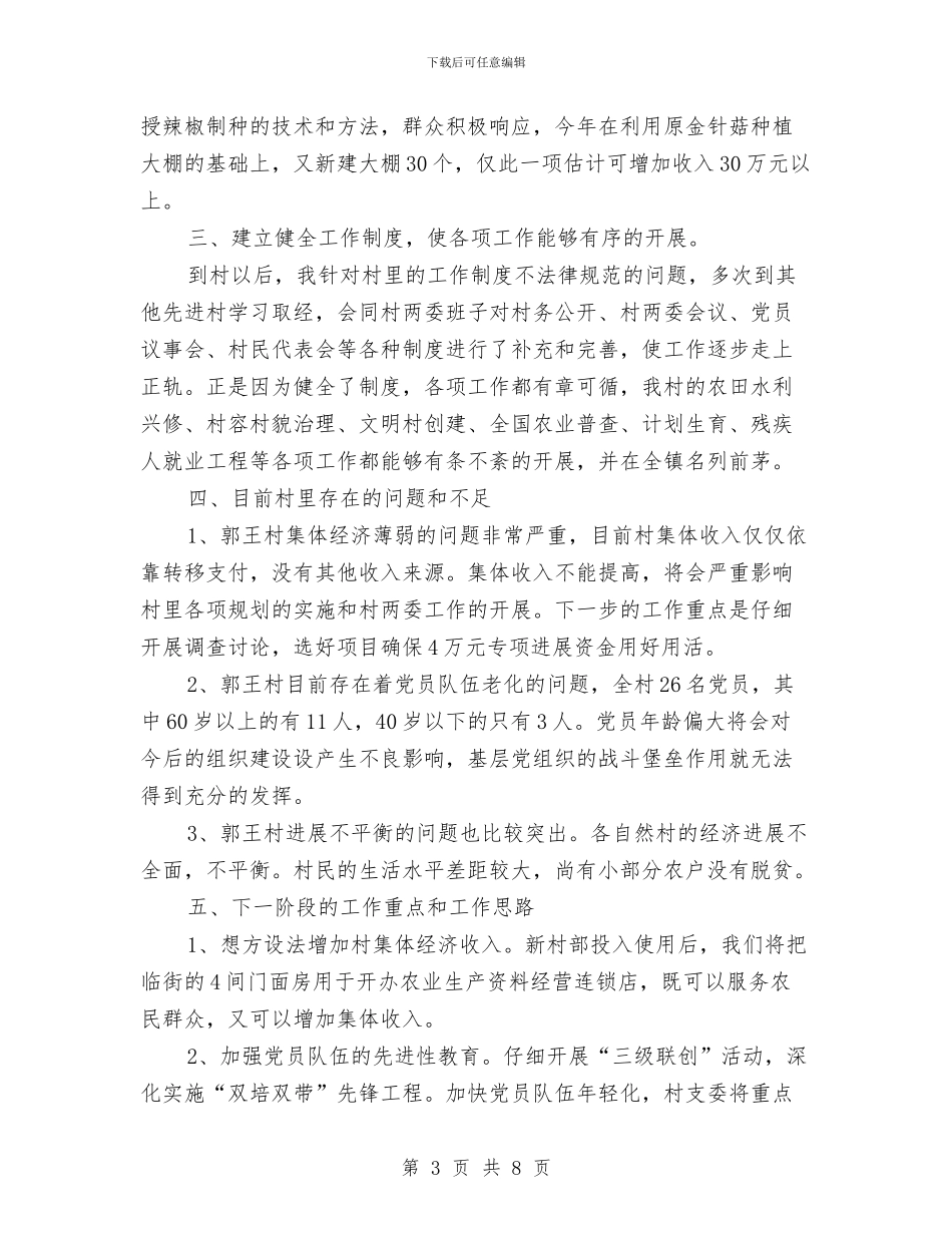 村委会书记个人工作总结与村委会书记年度工作小结范文汇编_第3页