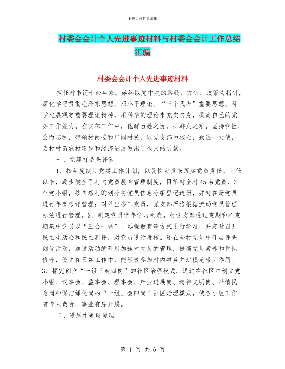 村委会会计个人先进事迹材料与村委会会计工作总结汇编_第1页