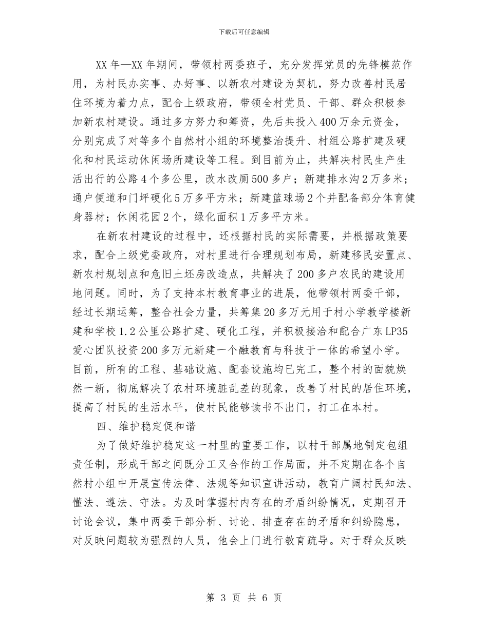 村委会会计个人先进事迹材料与村委会会计工作总结汇编_第3页