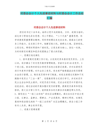 村委会会计个人先进事迹材料与村委会会计工作总结汇编