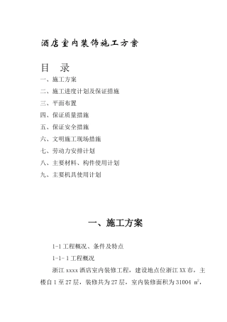 酒店室内装饰工程施工组织设计方案